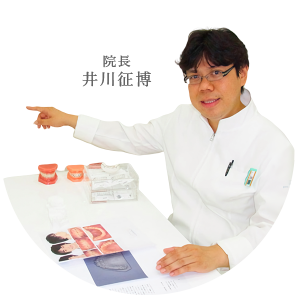 院長 井川征博